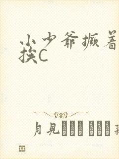 小少爷撅着屁股挨C