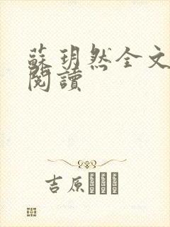 苏玥然全文免费阅读