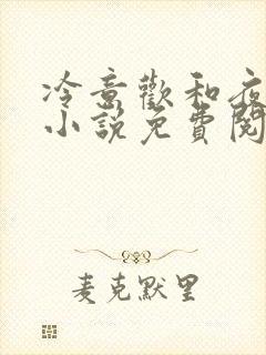 冷意欢和夜澜清小说免费阅读