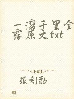 一泻千里金银花露原文txt