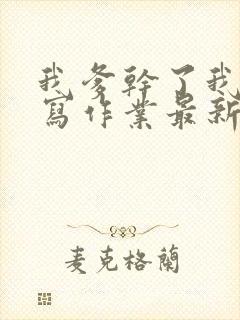 我爹干了我再去写作业最新章节