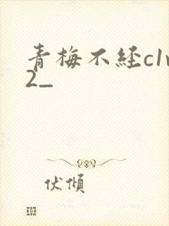 青梅不经c1v2_