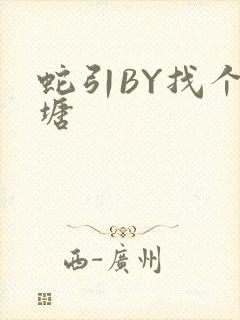 蛇引BY找个鱼塘