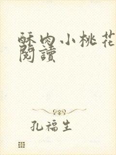 酥肉小桃花全文阅读