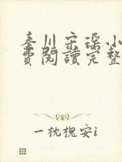 秦川宋瑶小说免费阅读完整版