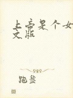 上帝是个女孩中文版封面