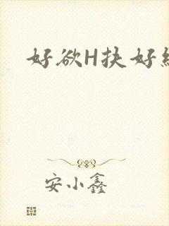 好欲H扶好细腰