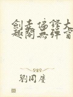 剑走偏锋大明笔趣阁无弹窗