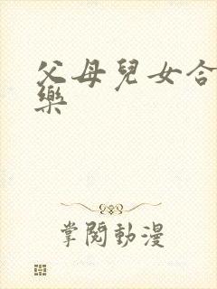 父母儿女合家欢乐