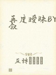 再度暧昧BY今叙