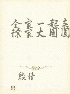 全家一起来黄霞徐家大团圆