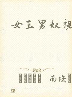 女王男奴视频