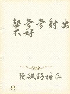 帮爹爹射出来好不好