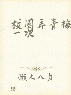 校园弄青梅H第一次