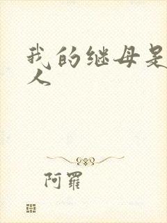 我的继母是外星人