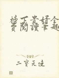 榜下贵婿全文免费阅读笔趣阁