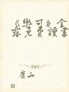 《乐可》金银花露免费读书