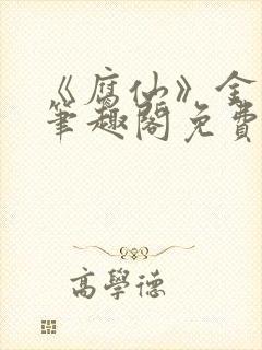 《腐仙》金银花笔趣阁免费阅读