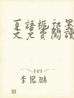 夏语栀祁墨寒全文免费阅读笔趣阁