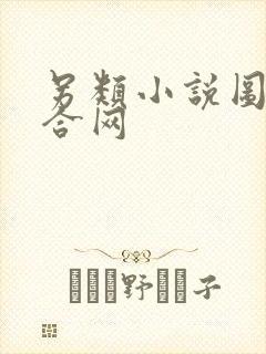 另类小说图片综合网封面