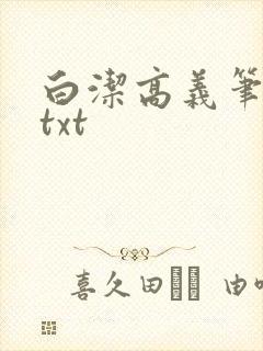 白洁高义笔趣阁txt封面