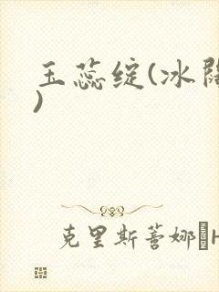 玉蕊绽(冰阔落)