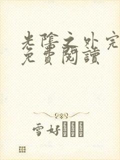 光阴之外完整版免费阅读