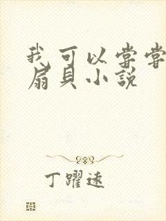 我可以尝尝你的扇贝小说