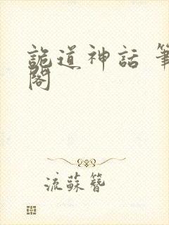 诡道神话 笔趣阁