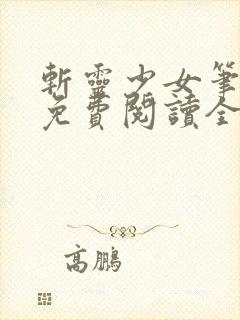 斩灵少女笔趣阁免费阅读全文封面