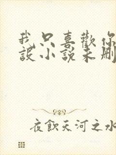 我只喜欢你的人设小说未删减免费观看封面