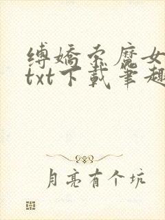 缚娇索魔女绳劫txt下载笔趣阁