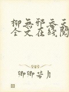 柳无邪吞天神鼎全文在线阅读