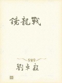 镜龙战