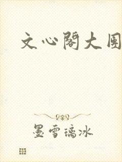 文心阁大团结