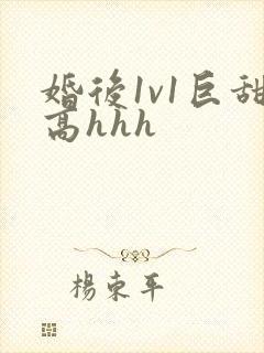 婚后1v1巨甜高hhh封面