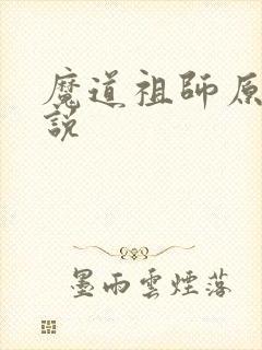 魔道祖师原著小说