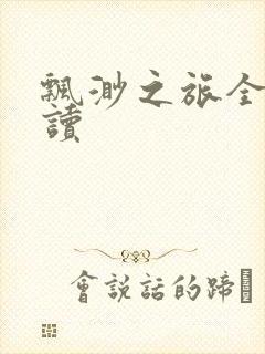 飘渺之旅全文阅读