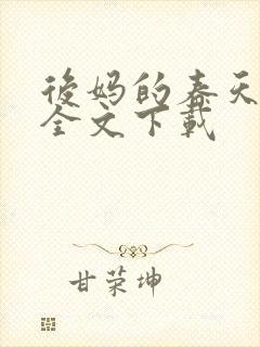 后妈的春天阅读全文下载封面