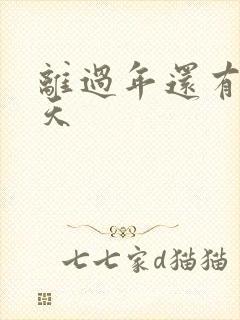 离过年还有多少天