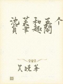 沈芙和五个消防员笔趣阁