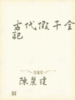 古代假千金挨日记