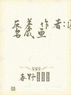 反差 作者:匿名咸鱼封面