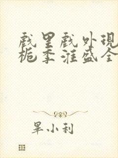 戏里戏外现场林栀季淮盛全文免费阅读