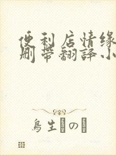 便利店情缘未增删带翻译小说