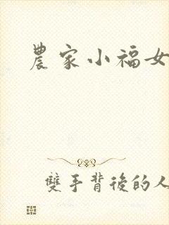 农家小福女