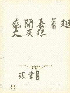 盛开长着翅膀的大灰狼