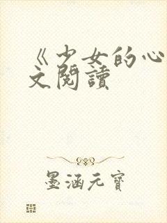 《少女的心》原文阅读封面