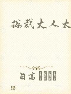 总裁大人太勇猛