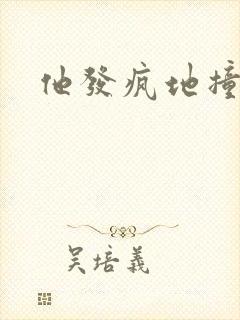 他发疯地撞着他